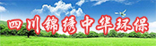 四川錦繡中華環(huán)?？萍加邢薰?></a>
        <a  target=