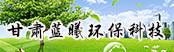 甘肅藍(lán)曦環(huán)?？萍加邢薰?></a>
        <a  target=